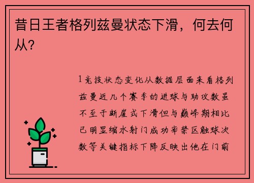 昔日王者格列兹曼状态下滑，何去何从？