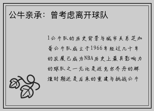 公牛亲承：曾考虑离开球队