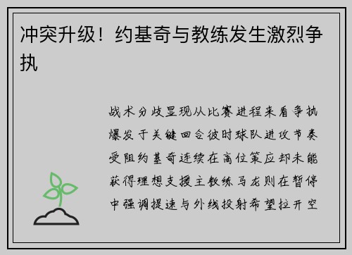 冲突升级！约基奇与教练发生激烈争执