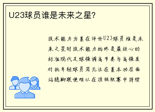 U23球员谁是未来之星？
