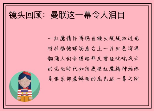 镜头回顾：曼联这一幕令人泪目
