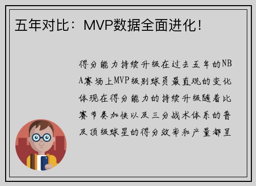 五年对比：MVP数据全面进化！