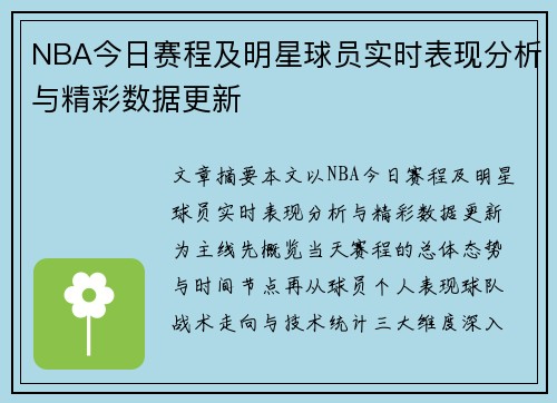 NBA今日赛程及明星球员实时表现分析与精彩数据更新