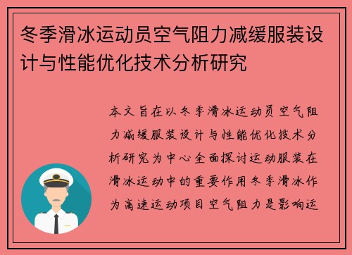 冬季滑冰运动员空气阻力减缓服装设计与性能优化技术分析研究