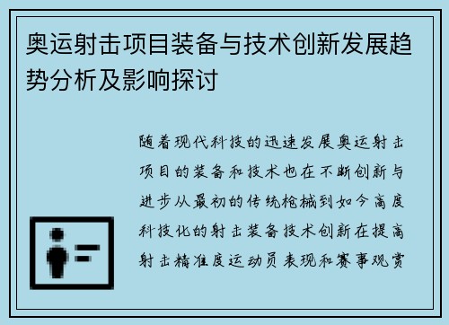 奥运射击项目装备与技术创新发展趋势分析及影响探讨