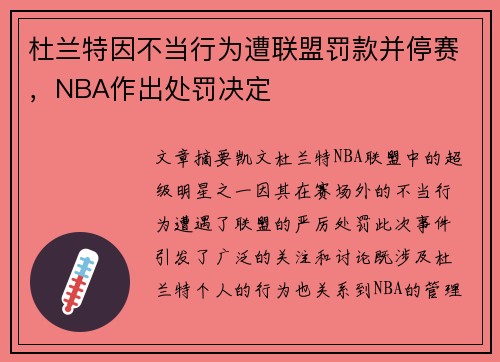 杜兰特因不当行为遭联盟罚款并停赛，NBA作出处罚决定