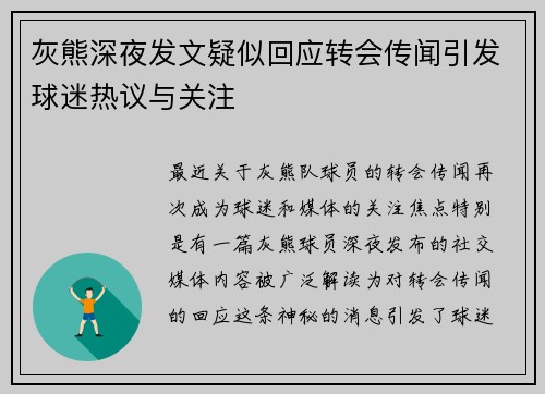 灰熊深夜发文疑似回应转会传闻引发球迷热议与关注