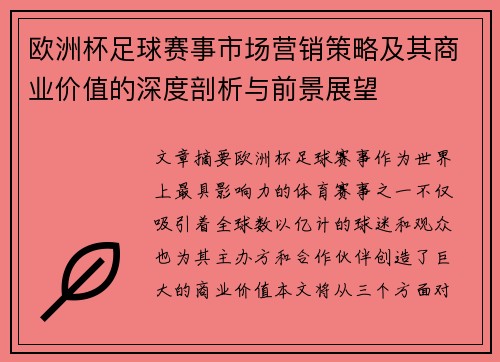 欧洲杯足球赛事市场营销策略及其商业价值的深度剖析与前景展望